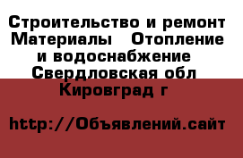 Строительство и ремонт Материалы - Отопление и водоснабжение. Свердловская обл.,Кировград г.